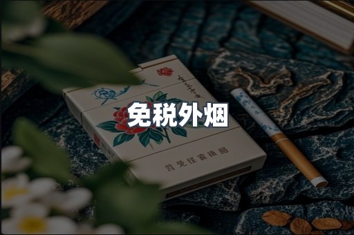 免税香烟